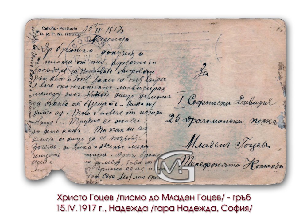 Sofia, Hristo Gotzev, pismo do Mladen Gotzev, 1917