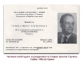 1982-та година, честване на 80 години от рождението на Стефан Христов /Гърчето/, София