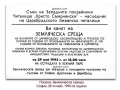 1993-та година, покана за земляческа среща, София