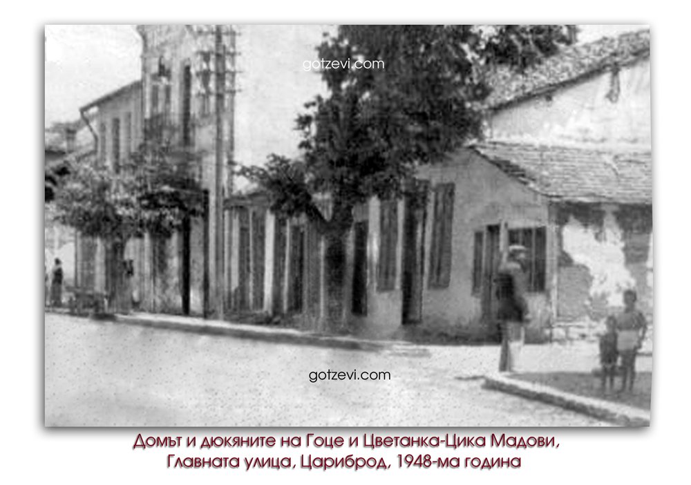 1948-та година, домът и дюкяните на Гоце и Цика Мадови, Цариброд