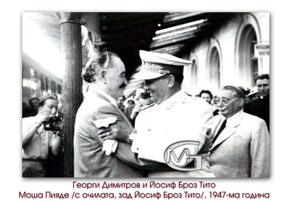 Георги Димитров, Йосиф Броз Тито и Моше Пияде, 1947-ма година